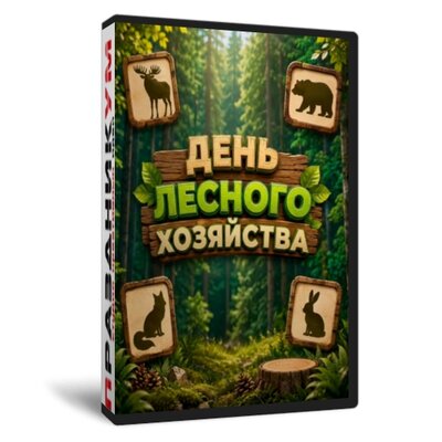 Сборник ко Дню лесного хозяйства