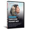 День матери Твои руки помнят всё