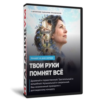 День матери Твои руки помнят всё