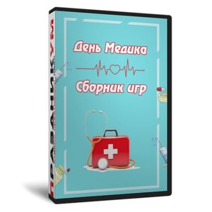 Пакет материалов ко Дню Медика