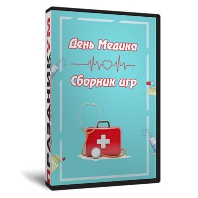 Пакет материалов ко Дню Медика