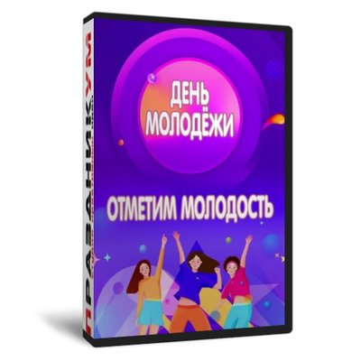 День Молодежи Отметим молодость
