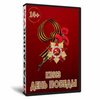 Квиз День Победы