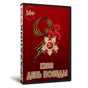 Квиз День Победы