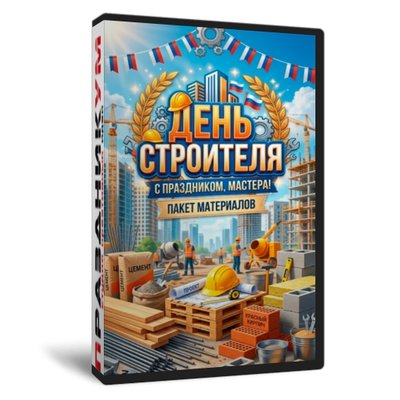 Пакет материалов ко Дню Строителя