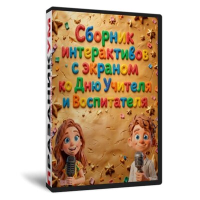 День Учителя и Воспитателя