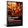Искусство зажигать умы и согревать сердца