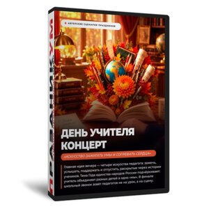 Искусство зажигать умы и согревать сердца