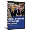 День Знаний 4в1