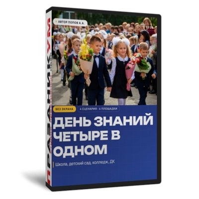 День Знаний 4в1