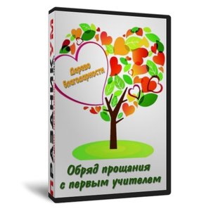 Обряд прощания с первым учителем