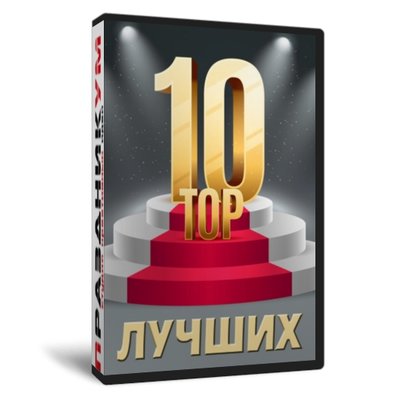 Десять лучших