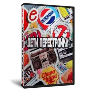 Дети перестройки