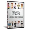 Квиз Дети и Взрослые