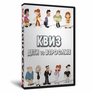 Квиз Дети и Взрослые