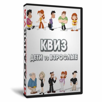 Квиз Дети и Взрослые