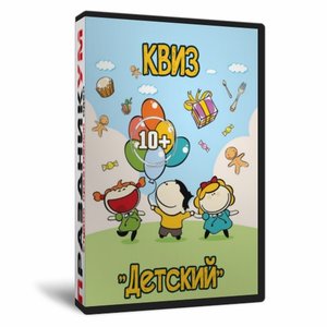Квиз «Детский»