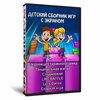 Детский сборник игр с экраном