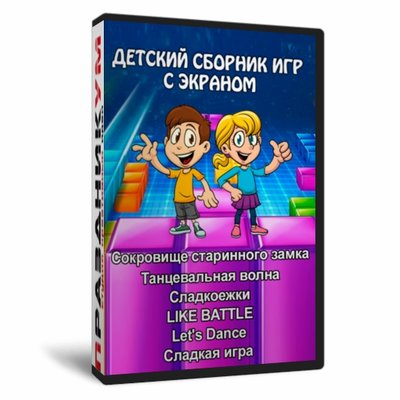 Детский сборник игр с экраном