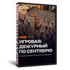 День знаний Дежурный по сентябрю
