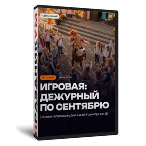 День знаний Дежурный по сентябрю