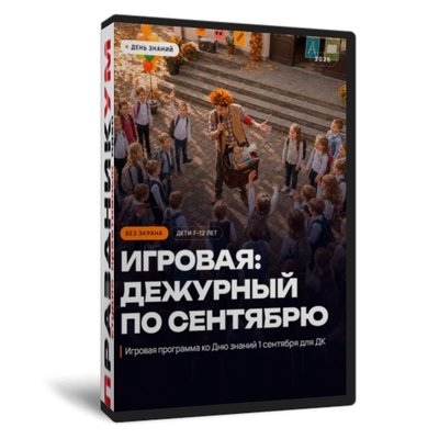 День знаний Дежурный по сентябрю