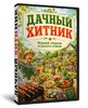 Дачный хитник
