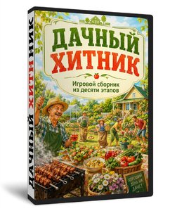 Дачный хитник