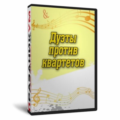 Дуэты против Квартетов