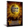 Игра «Угадай мелодию Disco 80х»