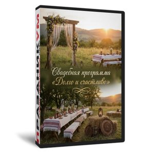 Долго и счастливо Свадьба