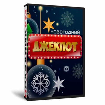Новогодний Джекпот