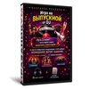 Музыкальная игра на выпускной