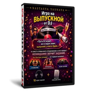 Музыкальная игра на выпускной
