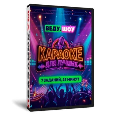 «Караоке для Лучших» №1