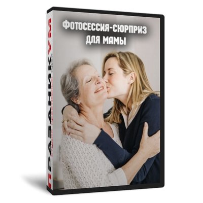 Фотосессия-сюрприз для мамы
