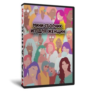 Мини-сборник игр для женщин