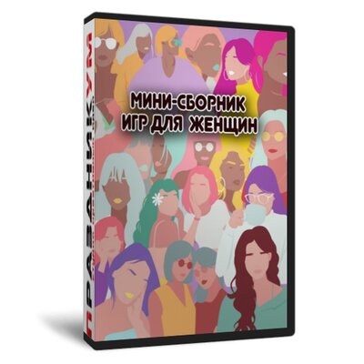 Мини-сборник игр для женщин