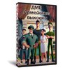 ДМБ. Армейские выходки