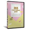 365 счастливых дней