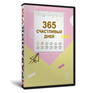 365 счастливых дней