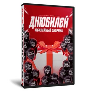 Днюбилей