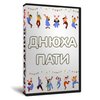 «Днюха пати» Мужская версия