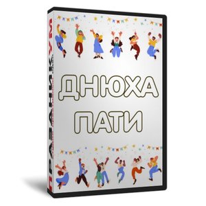 «Днюха пати» Женская версия