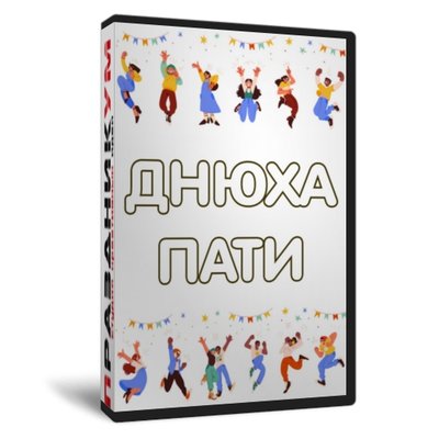 «Днюха пати» Женская версия