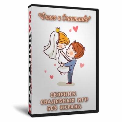 Долго и счастливо