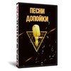 Песни-допойки
