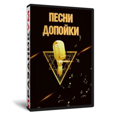 Песни-допойки