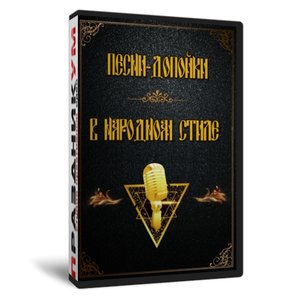 Песни-допойки в народном стиле