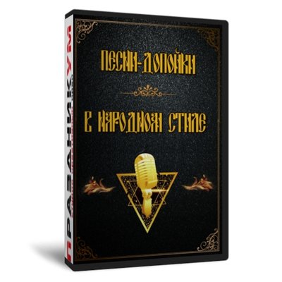 Песни-допойки в народном стиле